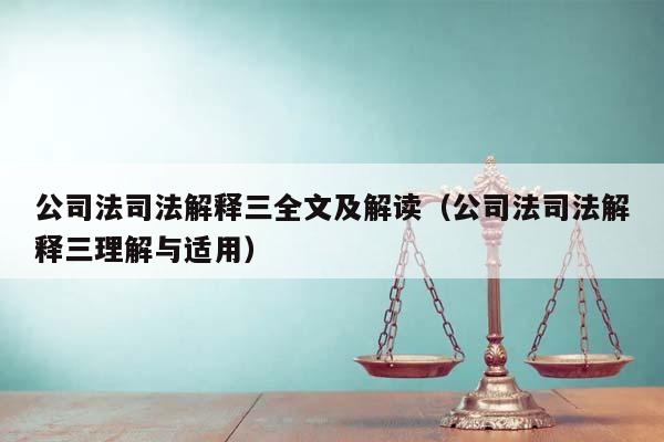 公司法司法解释三全文及解读（公司法司法解释三理解与适用）