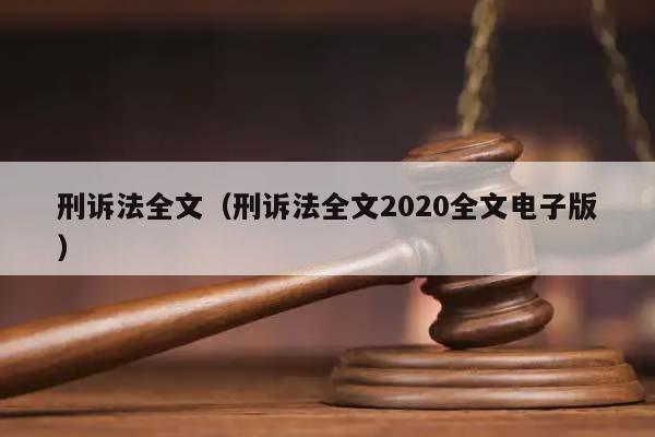 刑诉法全文（刑诉法全文2020全文电子版）