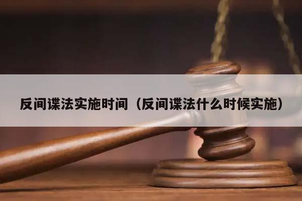 反间谍法实施时间（反间谍法什么时候实施）