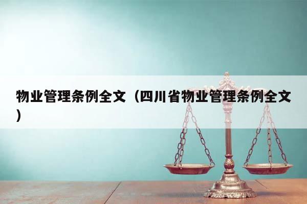 物业管理条例全文（四川省物业管理条例全文）