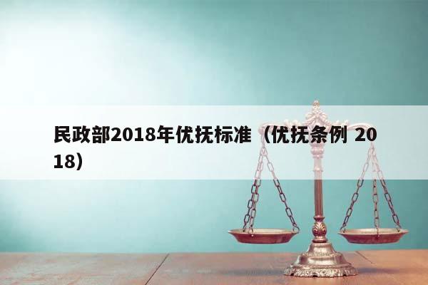 民政部2018年优抚标准（优抚条例 2018）