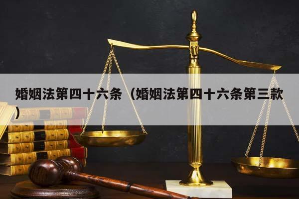 婚姻法第四十六条（婚姻法第四十六条第三款）