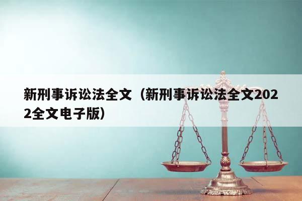 新刑事诉讼法全文（新刑事诉讼法全文2022全文电子版）