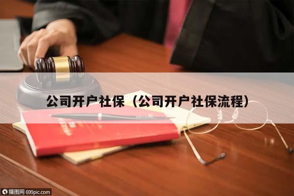 公司开户社保（公司开户社保流程）