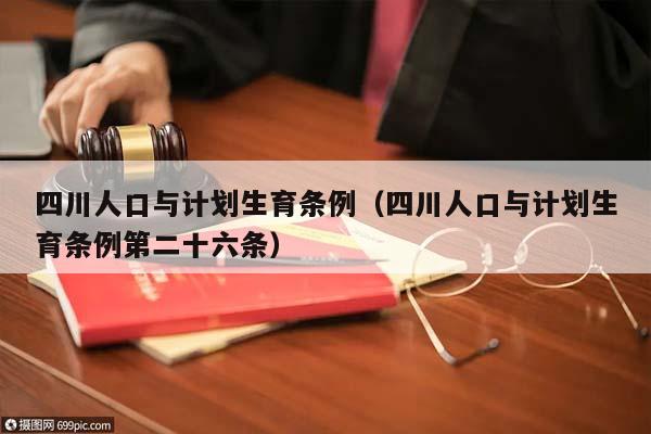 四川人口与计划生育条例（四川人口与计划生育条例第二十六条）