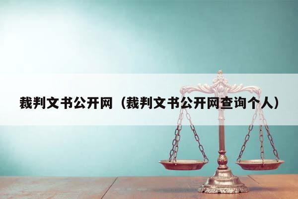 裁判文书公开网（裁判文书公开网查询个人）