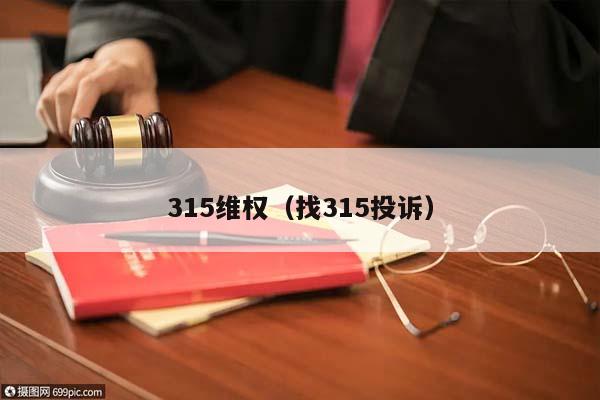 315维权（找315投诉）