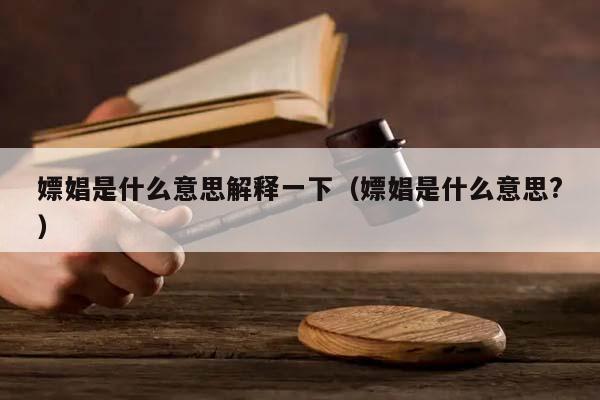 嫖娼是什么意思解释一下（嫖娼是什么意思?）