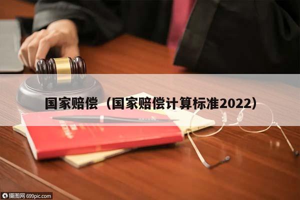 国家赔偿（国家赔偿计算标准2022）