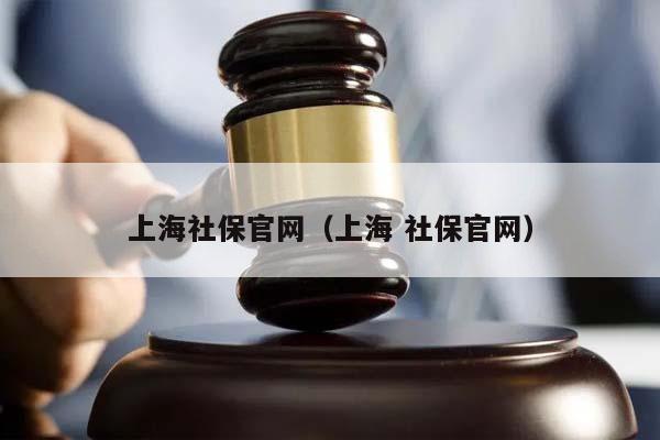 上海社保官网（上海 社保官网）