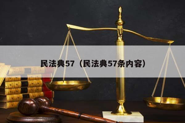 民法典57（民法典57条内容）