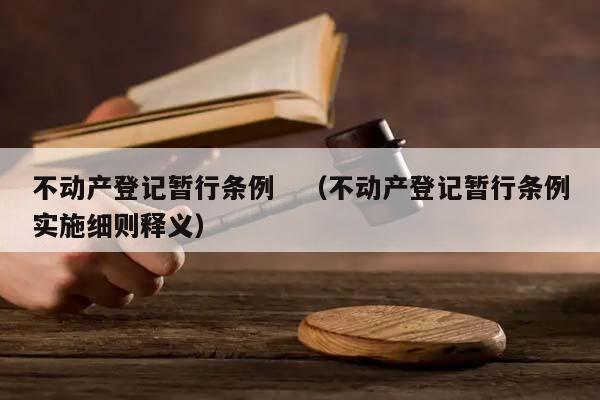 不动产登记暂行条例　（不动产登记暂行条例实施细则释义）