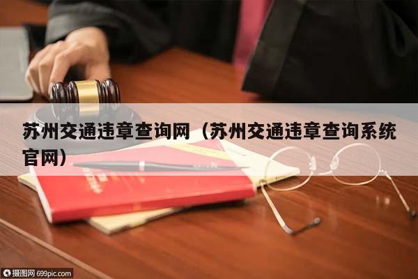 苏州交通违章查询网（苏州交通违章查询系统官网）