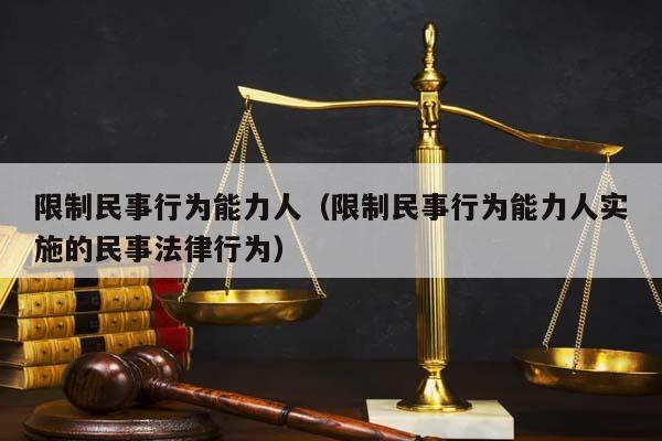 限制民事行为能力人（限制民事行为能力人实施的民事法律行为）