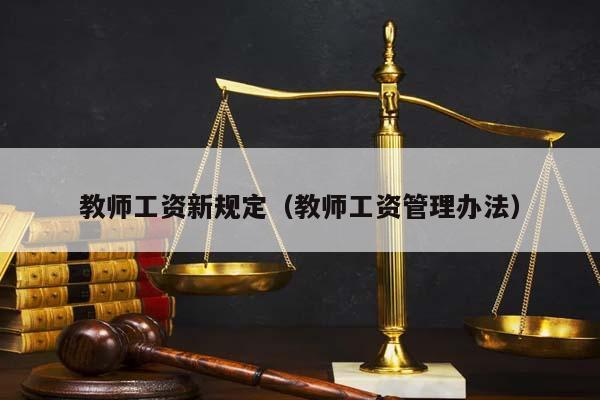 教师工资新规定（教师工资管理办法）