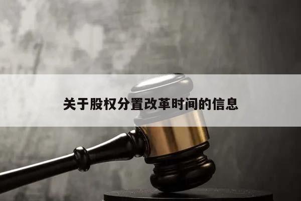 关于股权分置改革时间的信息