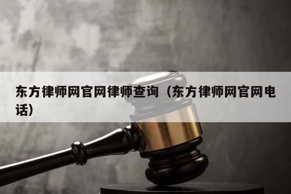 东方律师网官网律师查询（东方律师网官网电话）