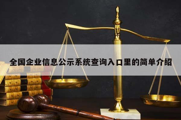 全国企业信息公示系统查询入口里的简单介绍