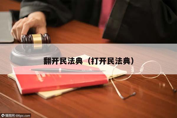 翻开民法典（打开民法典）