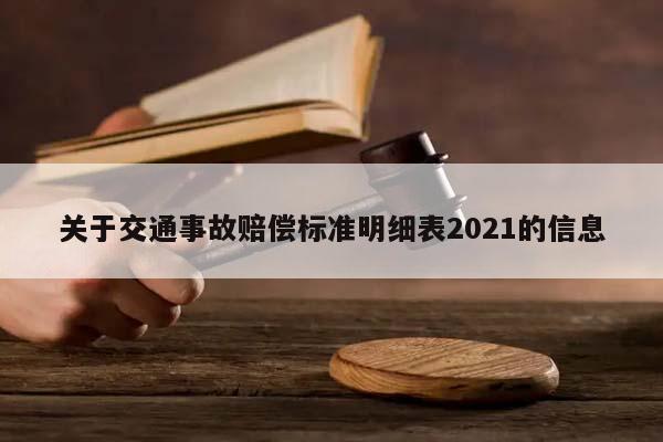 关于交通事故赔偿标准明细表2021的信息