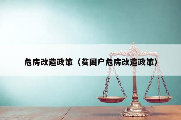 危房改造政策（贫困户危房改造政策）