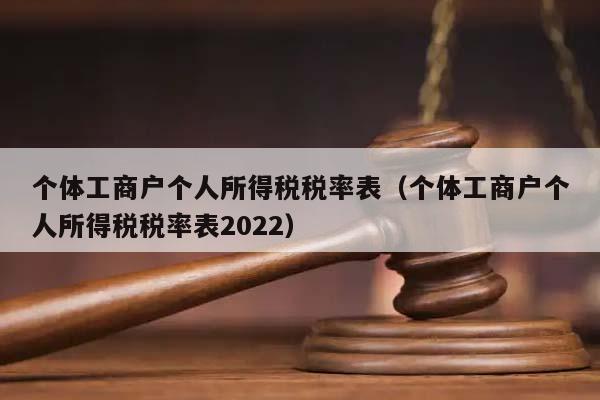 个体工商户个人所得税税率表（个体工商户个人所得税税率表2022）