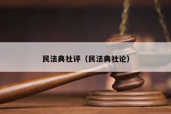 民法典社评（民法典社论）