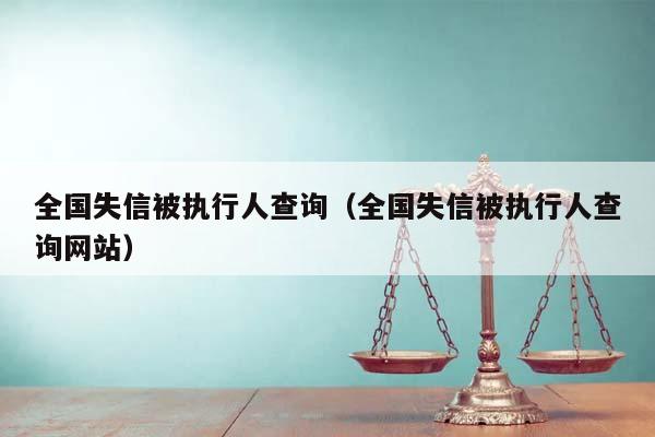 全国失信被执行人查询（全国失信被执行人查询网站）