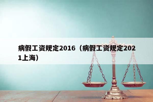 病假工资规定2016（病假工资规定2021上海）