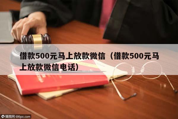 借款500元马上放款微信（借款500元马上放款微信电话）