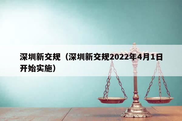 深圳新交规（深圳新交规2022年4月1日开始实施）