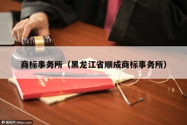 商标事务所（黑龙江省顺成商标事务所）