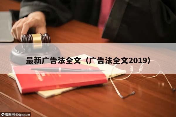 最新广告法全文（广告法全文2019）