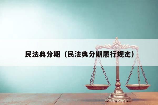 民法典分期（民法典分期履行规定）