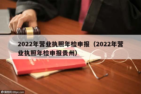 2022年营业执照年检申报（2022年营业执照年检申报贵州）