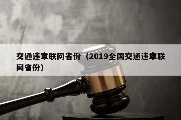 交通违章联网省份（2019全国交通违章联网省份）