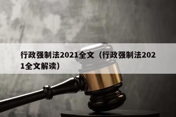 行政强制法2021全文（行政强制法2021全文解读）