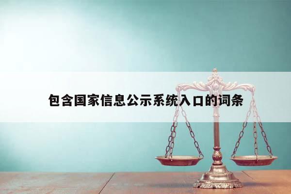 包含国家信息公示系统入口的词条