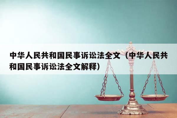 中华人民共和国民事诉讼法全文（中华人民共和国民事诉讼法全文解释）