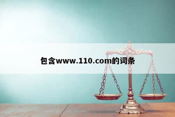 包含www.110.com的词条