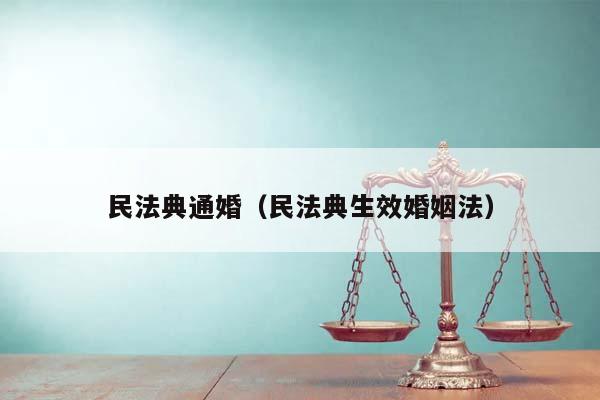 民法典通婚（民法典生效婚姻法）