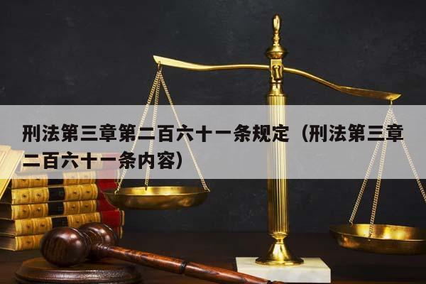 刑法第三章第二百六十一条规定（刑法第三章二百六十一条内容）