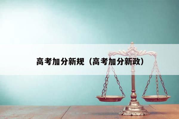 高考加分新规（高考加分新政）