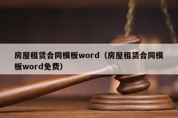 房屋租赁合同模板word（房屋租赁合同模板word免费）