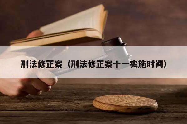 刑法修正案（刑法修正案十一实施时间）