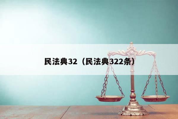 民法典32（民法典322条）