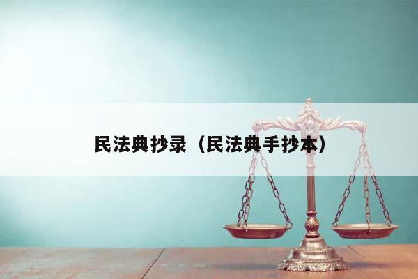 民法典抄录（民法典手抄本）