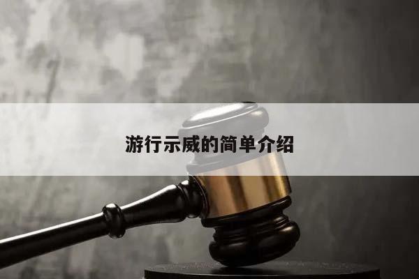 游行示威的简单介绍