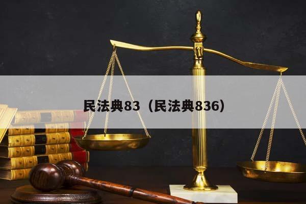 民法典83（民法典836）