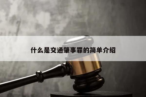 什么是交通肇事罪的简单介绍